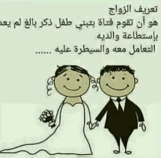 بوستات مضحكة للمتزوجين 3