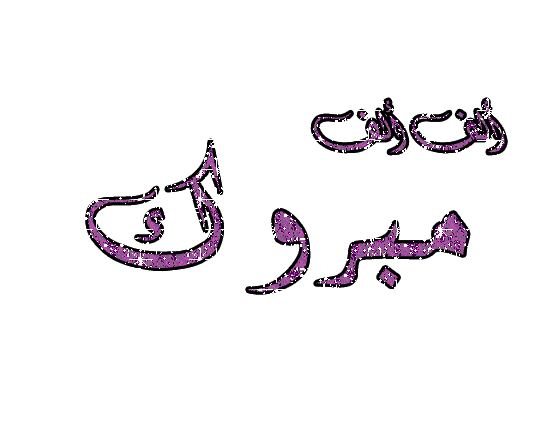 عبارات تهنئة حفظ سورة البقرة