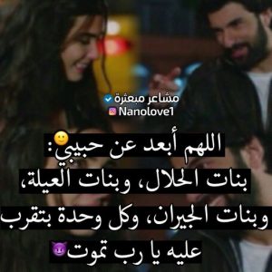 اللهم ابعد البنات عن حبيبي