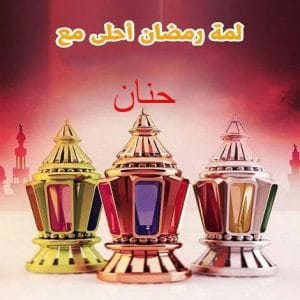 بوستات رمضان احلى مع حنان