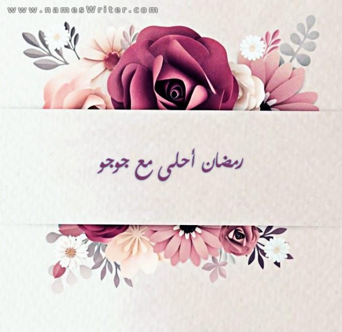 رمضان احلى مع جوجو ٢