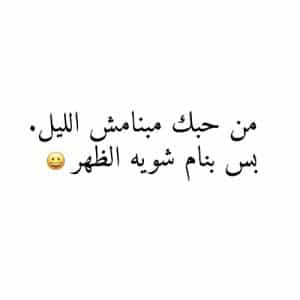 منشورات مضحكة عن الحب