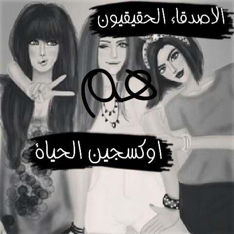 رسائل حب للاصدقاء البنات