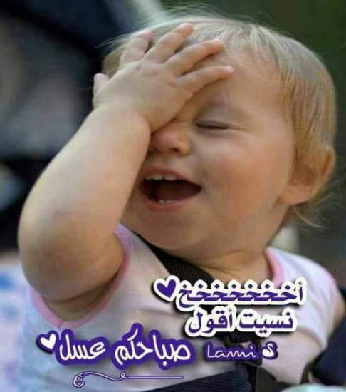 صباح الخير اطفال مضحكة ٣