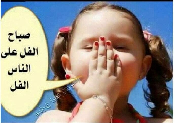 صباح الخير اطفال مضحكة ١
