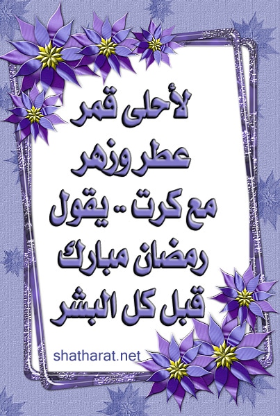 بوستات تهنئة بشهر رمضان الكريم