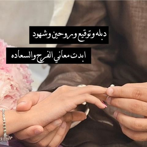 عبارات خطوبة قصيرة
