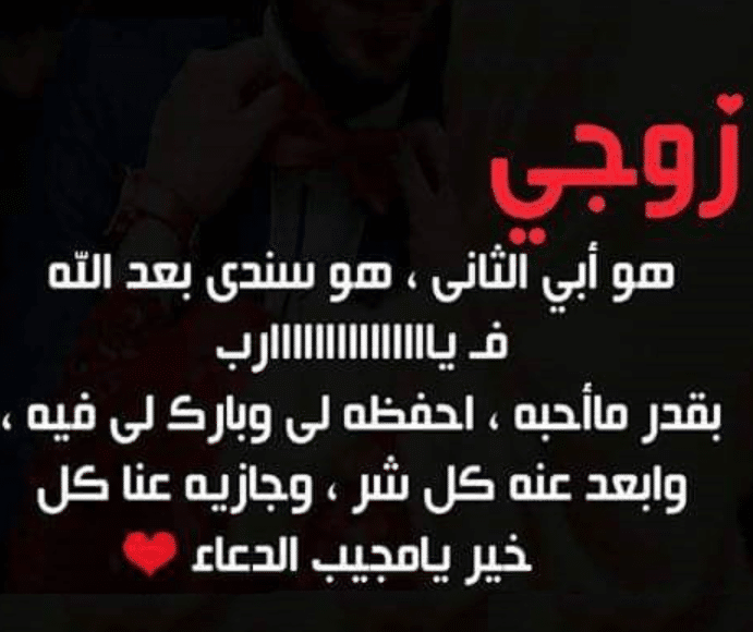 بوستات دلع للزوج