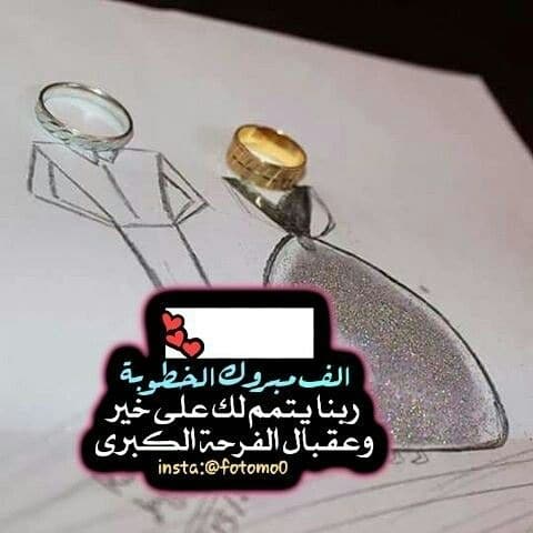 تهنئة خطوبة اختي