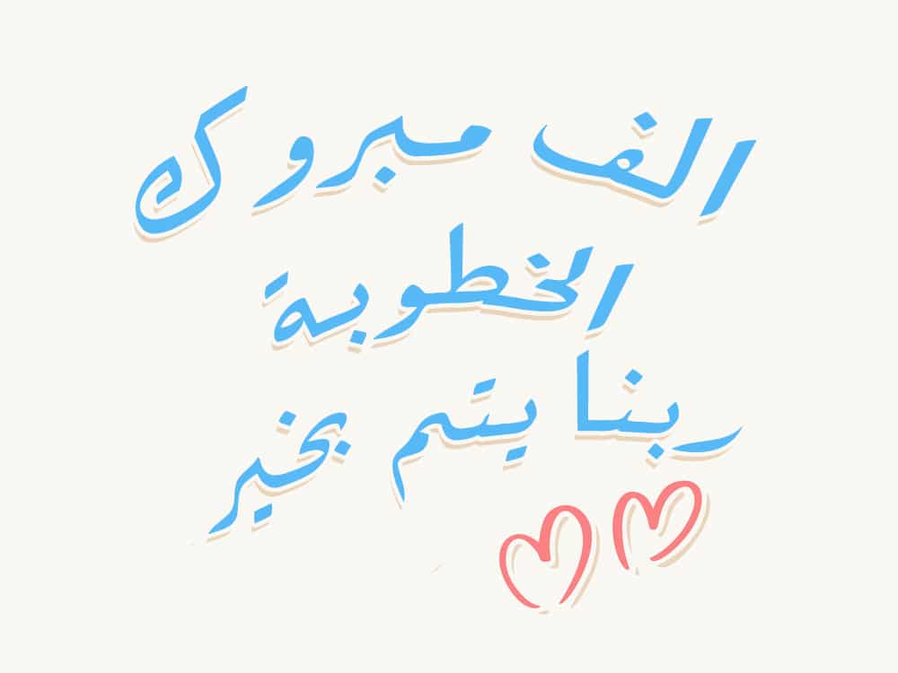 تهنئة بالخطوبة لبنت خالتي