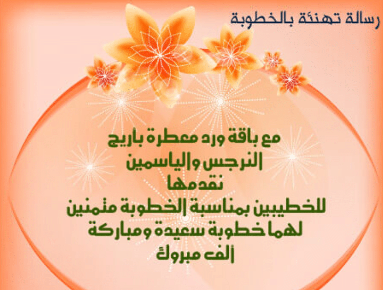 تهنئة خطوبة ابن عمي