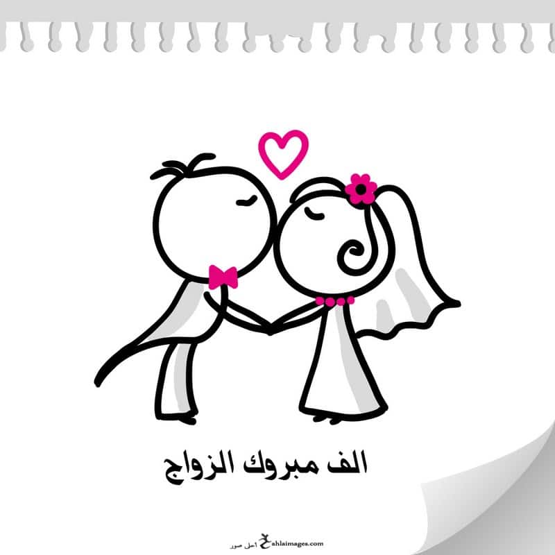 تهنئة زواج صديقتي فيس بوك