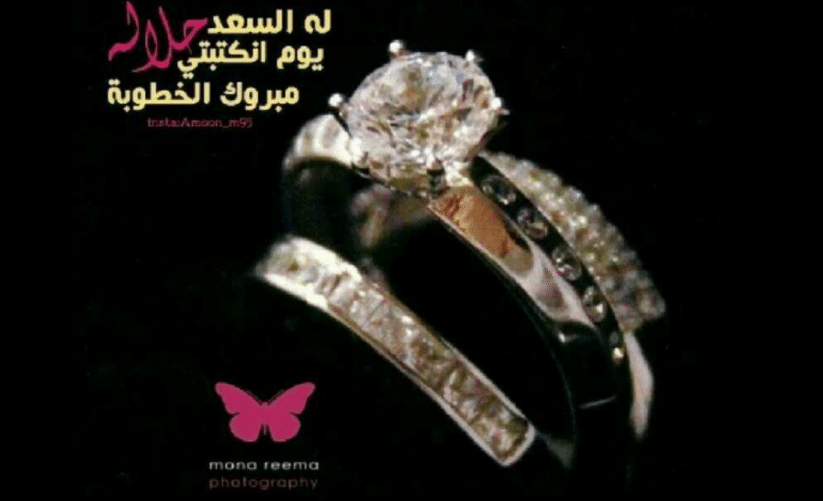 عبارات خطوبة قصيرة