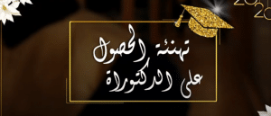 تهنئة حصول الدكتوراه