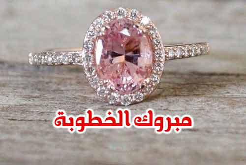 تهنئة خطوبة بالفرنسية