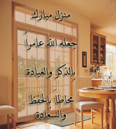 رسائل الانتقال الى منزل جديد