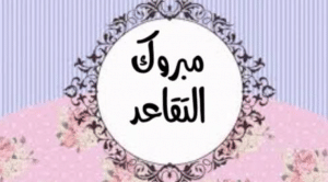 تهنئة ضابط متقاعد