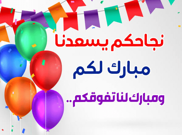 بطاقات تهنئة بالنجاح والتفوق1