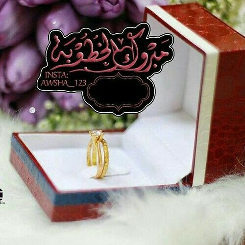 تهنئة خطوبة ابني