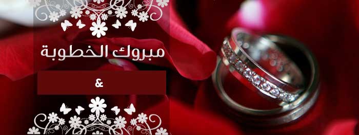 تهنئة خطوبة ابن عمي