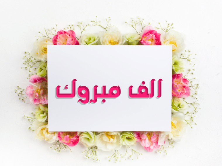 تهنئة شهادة