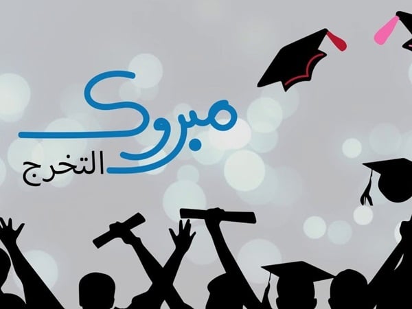 تهنئة بمناسبة نيل شهادة الدكتوراه