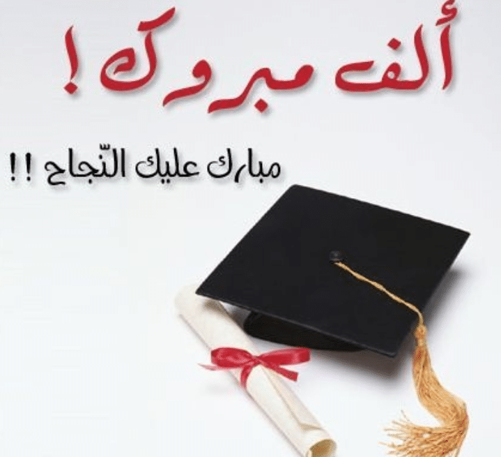 بطاقات تهنئة للدكتوراه3