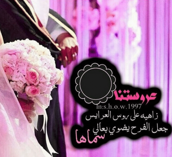 تهنئة قرب زفاف صديقتي
