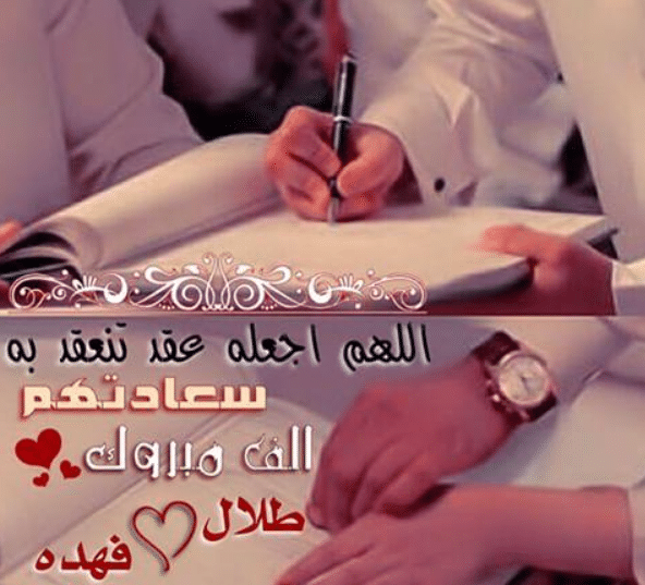 تهنئة عقد قران اخي