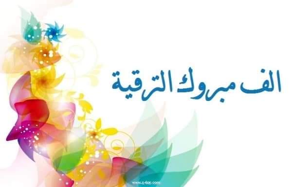 عبارات تهنئة بالترقية تويتر