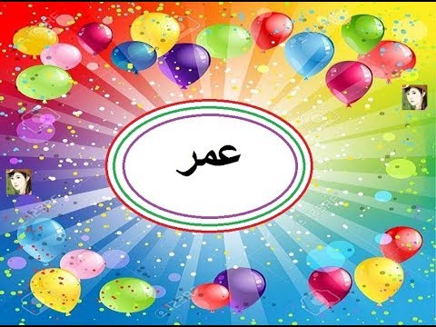 حالات واتس عيد ميلاد باسم عمر 4