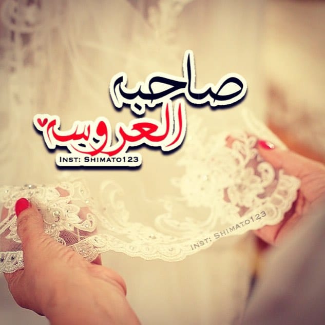 تهنئة زواج صديقتي انستقرام