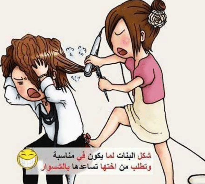 بوستات مضحكة للاخوات 3