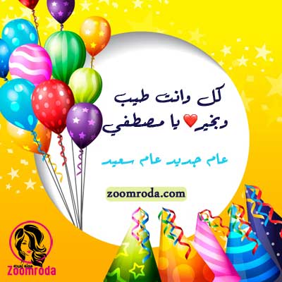اجمل تورتة عيد ميلاد مصطفى 5