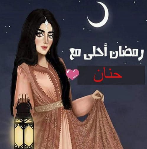 بوستات رمضان احلى مع حنان  ١