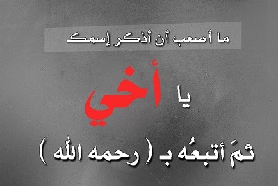 كلمات عن فراق الأخ