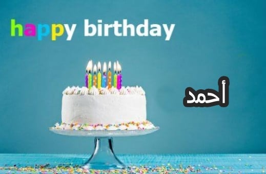 بوستات عيد ميلاد حبيبي احمد 4