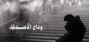 بوستات حزينه عن فراق الاصدقاء
