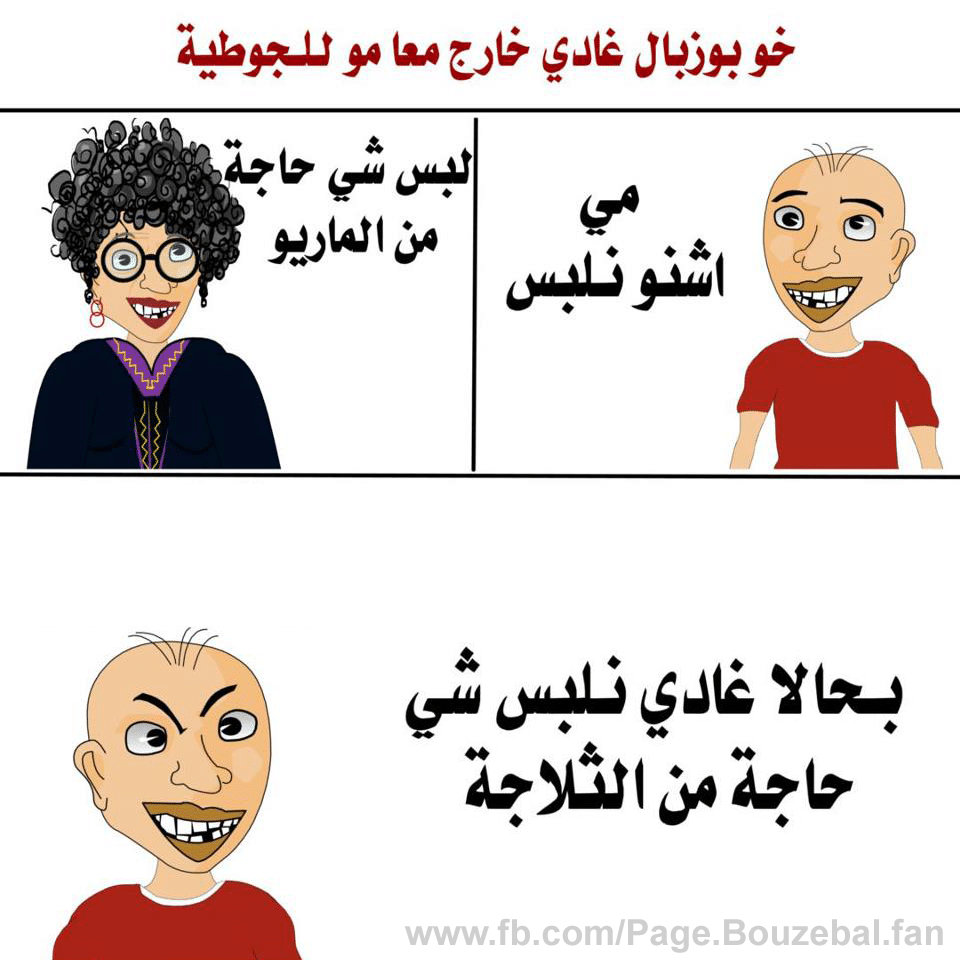 منشورات مضحكة مغربية ٥