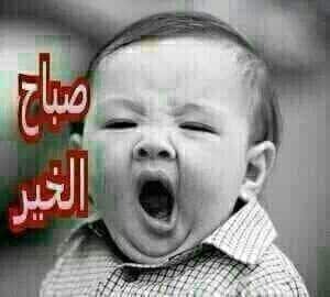 صباح الخير اطفال مضحكة ٢