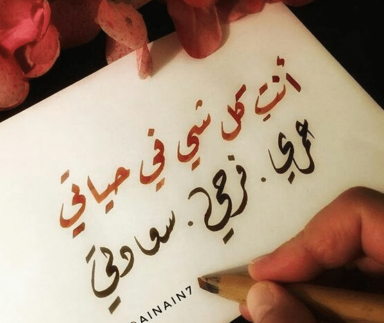 بوستات عن الزوج الحنين