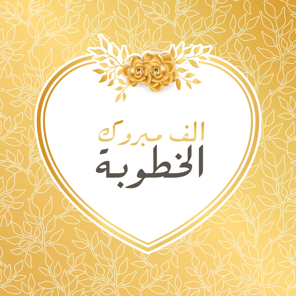 تهنئة خطوبة بالفرنسية