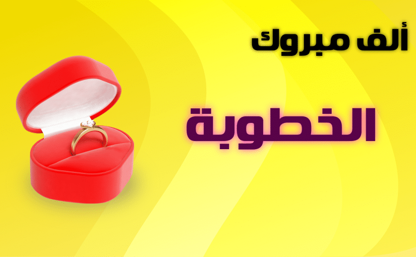 تمت خطوبة أخي