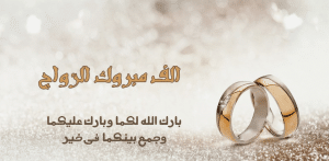 تهنئة زواج ابنة صديقتي