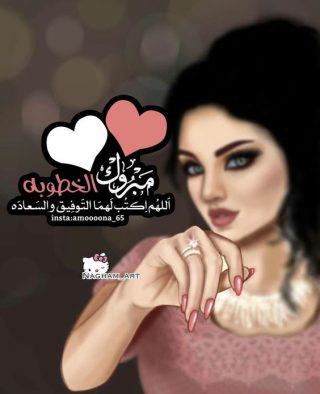 رسائل تهنئة بالخطوبة جديدة - عبارات تهنئة بالخطوبة للاخ