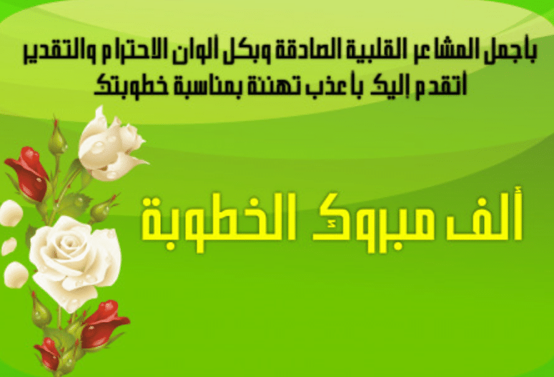 تهنئة خطوبة ابنتي
