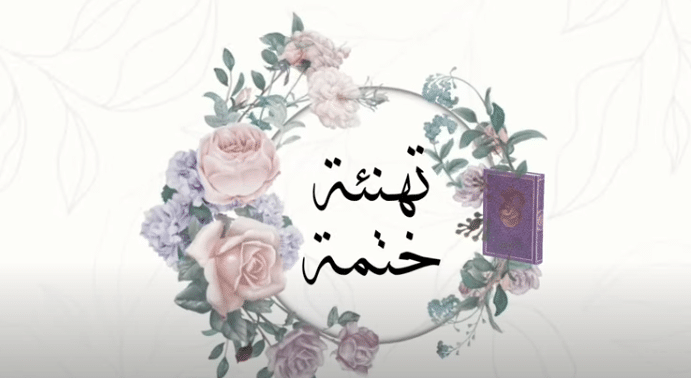 تهنئة حفظ القرآن الكريم