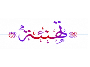 تهنئة حفظ أجزاء من القرآن