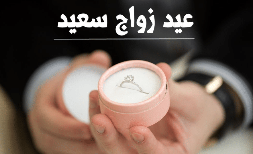 تهنئة عيد زواج صديقتي