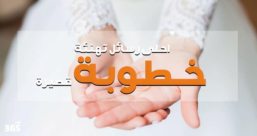 عبارات خطوبة قصيرة